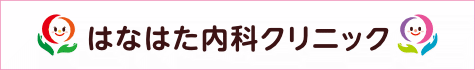 はなはた内科クリニック